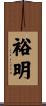 裕明 Scroll