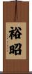 裕昭 Scroll