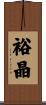 裕晶 Scroll