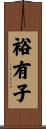 裕有子 Scroll