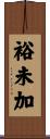 裕未加 Scroll