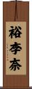 裕李奈 Scroll