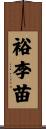 裕李苗 Scroll
