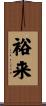 裕来 Scroll