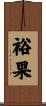 裕果 Scroll