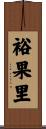 裕果里 Scroll