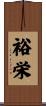 裕栄 Scroll