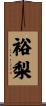 裕梨 Scroll