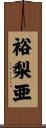 裕梨亜 Scroll
