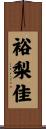 裕梨佳 Scroll