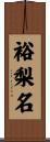 裕梨名 Scroll