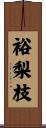 裕梨枝 Scroll