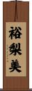 裕梨美 Scroll