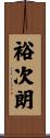 裕次朗 Scroll