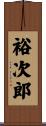 裕次郎 Scroll