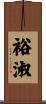 裕淑 Scroll
