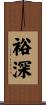 裕深 Scroll
