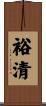 裕清 Scroll