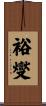 裕燮 Scroll