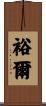 裕爾 Scroll
