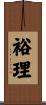 裕理 Scroll
