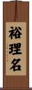 裕理名 Scroll
