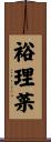 裕理菜 Scroll