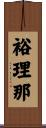 裕理那 Scroll
