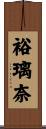 裕璃奈 Scroll