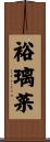 裕璃菜 Scroll