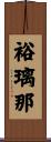 裕璃那 Scroll
