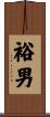 裕男 Scroll