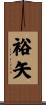 裕矢 Scroll