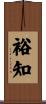 裕知 Scroll