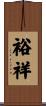 裕祥 Scroll