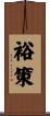 裕策 Scroll