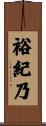 裕紀乃 Scroll