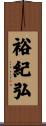 裕紀弘 Scroll