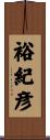 裕紀彦 Scroll