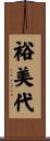裕美代 Scroll