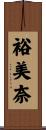裕美奈 Scroll