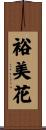 裕美花 Scroll