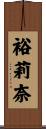 裕莉奈 Scroll