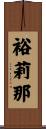 裕莉那 Scroll