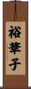 裕華子 Scroll