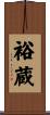 裕蔵 Scroll