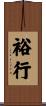 裕行 Scroll