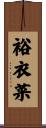 裕衣菜 Scroll