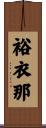 裕衣那 Scroll