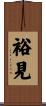 裕見 Scroll